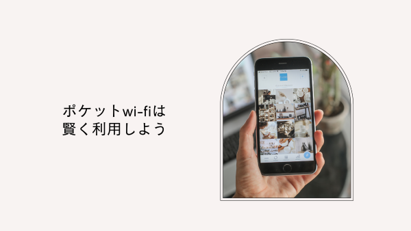 ポケットwi-fiは賢く利用しよう