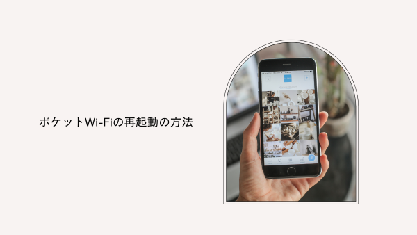 ポケットWi-Fiの再起動の方法